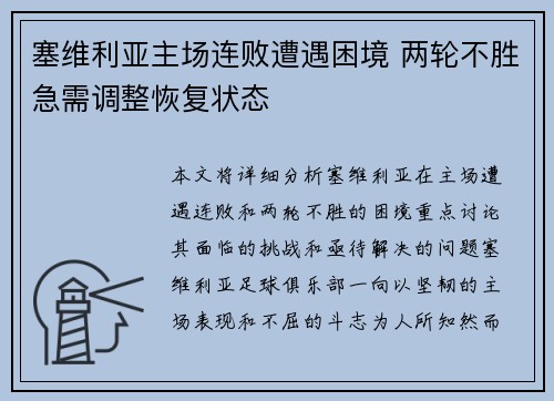 塞维利亚主场连败遭遇困境 两轮不胜急需调整恢复状态 塞维利亚主场连败遭遇困境 两轮不胜急需调整恢复状态