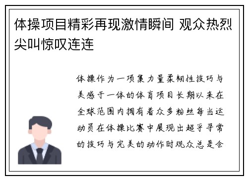 体操项目精彩再现激情瞬间 观众热烈尖叫惊叹连连