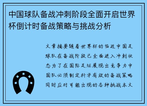 中国球队备战冲刺阶段全面开启世界杯倒计时备战策略与挑战分析 中国球队备战冲刺阶段全面开启世界杯倒计时备战策略与挑战分析