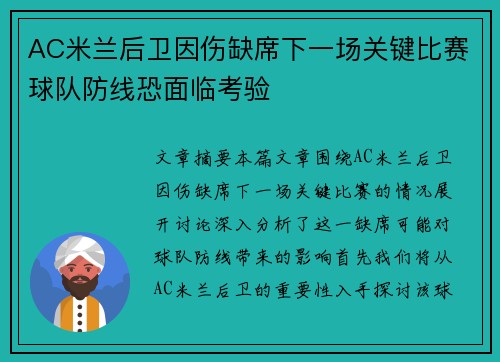 AC米兰后卫因伤缺席下一场关键比赛球队防线恐面临考验