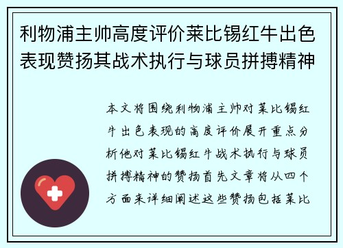利物浦主帅高度评价莱比锡红牛出色表现赞扬其战术执行与球员拼搏精神