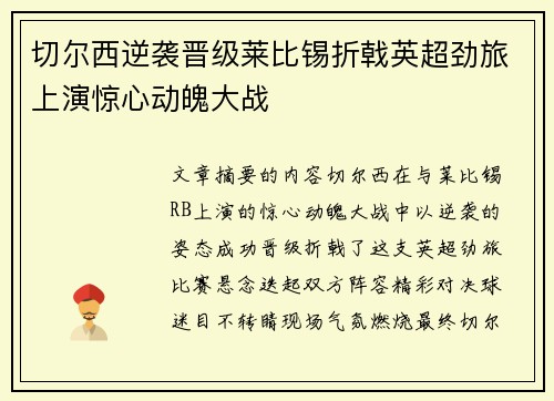 切尔西逆袭晋级莱比锡折戟英超劲旅上演惊心动魄大战 切尔西逆袭晋级莱比锡折戟英超劲旅上演惊心动魄大战