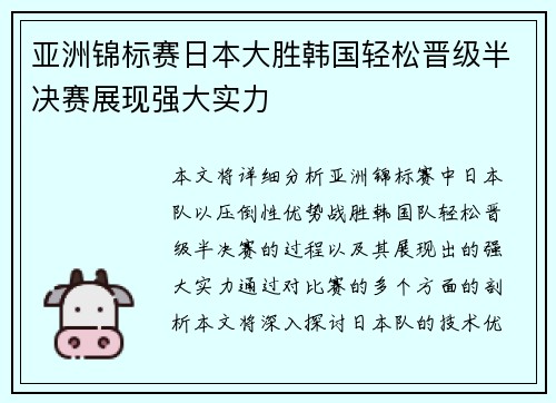 亚洲锦标赛日本大胜韩国轻松晋级半决赛展现强大实力