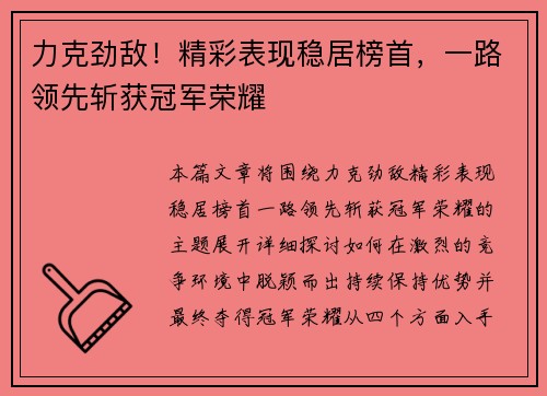力克劲敌！精彩表现稳居榜首，一路领先斩获冠军荣耀