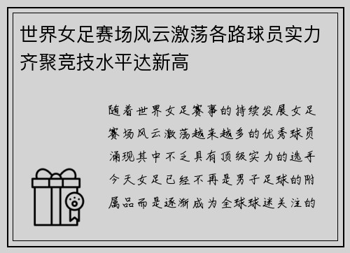 世界女足赛场风云激荡各路球员实力齐聚竞技水平达新高
