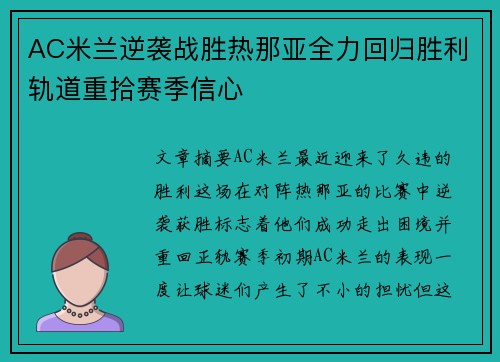 AC米兰逆袭战胜热那亚全力回归胜利轨道重拾赛季信心