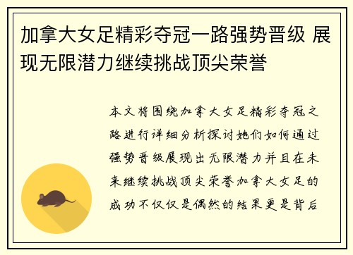 加拿大女足精彩夺冠一路强势晋级 展现无限潜力继续挑战顶尖荣誉
