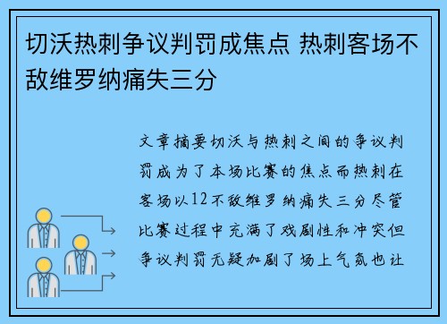 切沃热刺争议判罚成焦点 热刺客场不敌维罗纳痛失三分