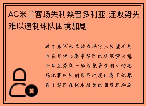 AC米兰客场失利桑普多利亚 连败势头难以遏制球队困境加剧