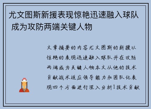 尤文图斯新援表现惊艳迅速融入球队 成为攻防两端关键人物