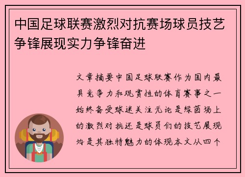 中国足球联赛激烈对抗赛场球员技艺争锋展现实力争锋奋进