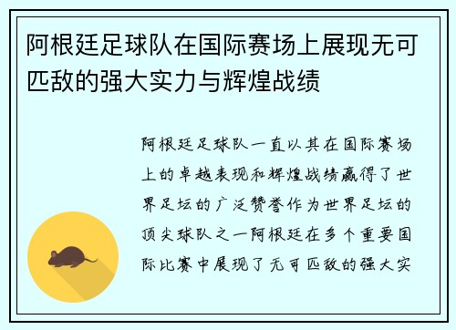 阿根廷足球队在国际赛场上展现无可匹敌的强大实力与辉煌战绩