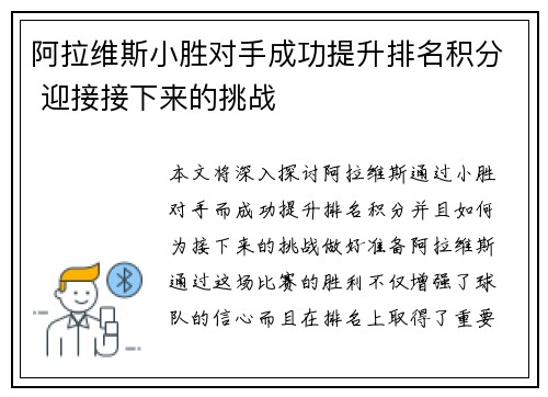 阿拉维斯小胜对手成功提升排名积分 迎接接下来的挑战