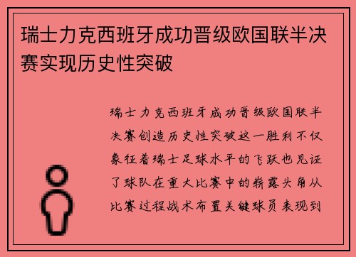 瑞士力克西班牙成功晋级欧国联半决赛实现历史性突破