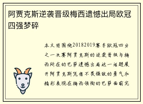 阿贾克斯逆袭晋级梅西遗憾出局欧冠四强梦碎
