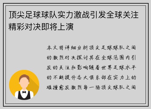 顶尖足球球队实力激战引发全球关注精彩对决即将上演