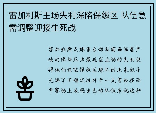 雷加利斯主场失利深陷保级区 队伍急需调整迎接生死战