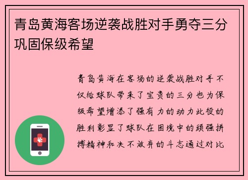 青岛黄海客场逆袭战胜对手勇夺三分巩固保级希望
