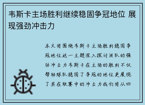 韦斯卡主场胜利继续稳固争冠地位 展现强劲冲击力