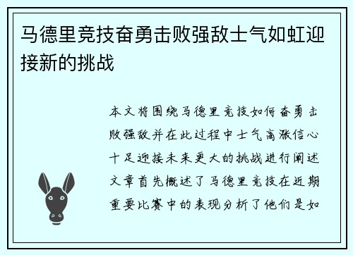 马德里竞技奋勇击败强敌士气如虹迎接新的挑战