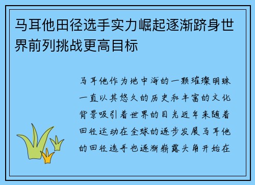 马耳他田径选手实力崛起逐渐跻身世界前列挑战更高目标