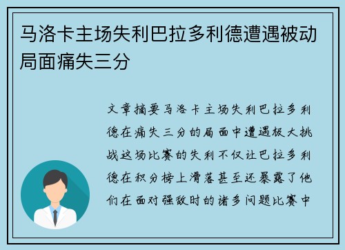马洛卡主场失利巴拉多利德遭遇被动局面痛失三分