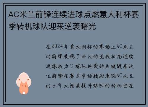 AC米兰前锋连续进球点燃意大利杯赛季转机球队迎来逆袭曙光