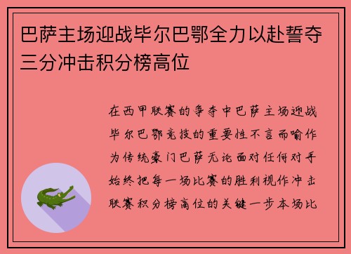 巴萨主场迎战毕尔巴鄂全力以赴誓夺三分冲击积分榜高位