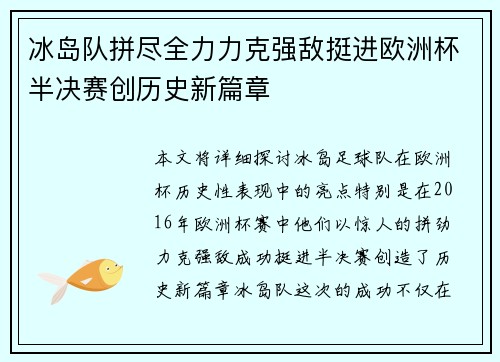冰岛队拼尽全力力克强敌挺进欧洲杯半决赛创历史新篇章