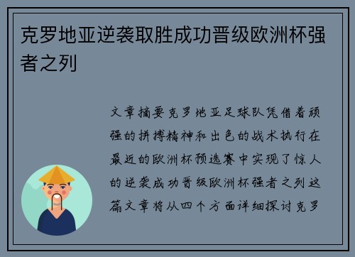 克罗地亚逆袭取胜成功晋级欧洲杯强者之列