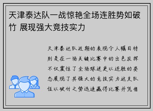 天津泰达队一战惊艳全场连胜势如破竹 展现强大竞技实力
