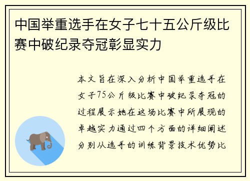 中国举重选手在女子七十五公斤级比赛中破纪录夺冠彰显实力