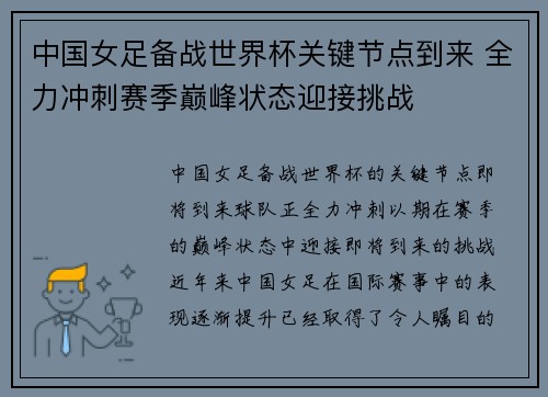 中国女足备战世界杯关键节点到来 全力冲刺赛季巅峰状态迎接挑战