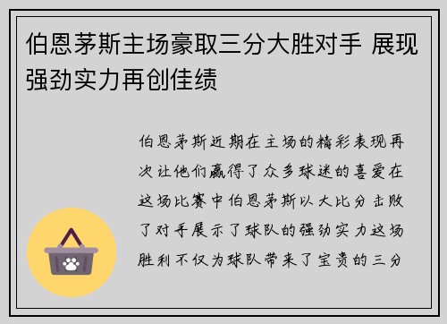 伯恩茅斯主场豪取三分大胜对手 展现强劲实力再创佳绩