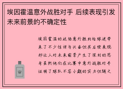 埃因霍温意外战胜对手 后续表现引发未来前景的不确定性