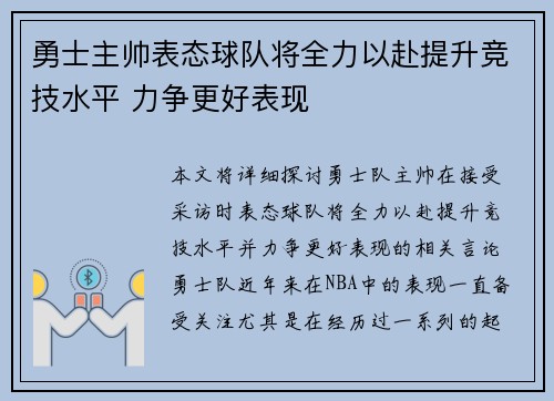 勇士主帅表态球队将全力以赴提升竞技水平 力争更好表现