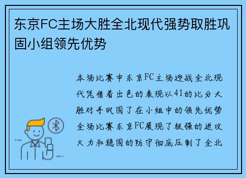 东京FC主场大胜全北现代强势取胜巩固小组领先优势