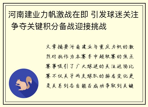 河南建业力帆激战在即 引发球迷关注 争夺关键积分备战迎接挑战