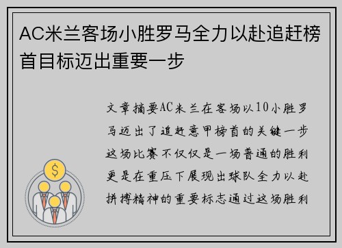 AC米兰客场小胜罗马全力以赴追赶榜首目标迈出重要一步