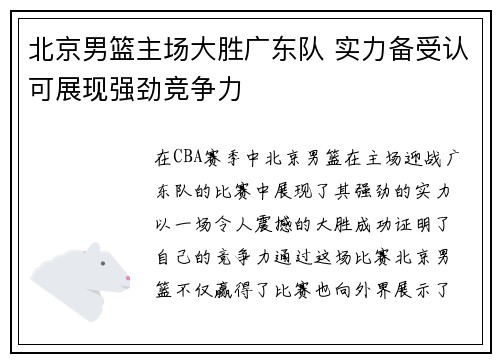北京男篮主场大胜广东队 实力备受认可展现强劲竞争力