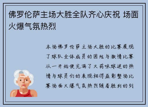佛罗伦萨主场大胜全队齐心庆祝 场面火爆气氛热烈