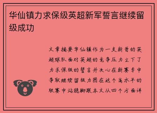 华仙镇力求保级英超新军誓言继续留级成功