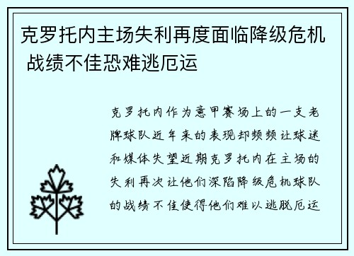 克罗托内主场失利再度面临降级危机 战绩不佳恐难逃厄运