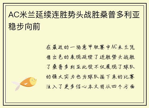 AC米兰延续连胜势头战胜桑普多利亚稳步向前