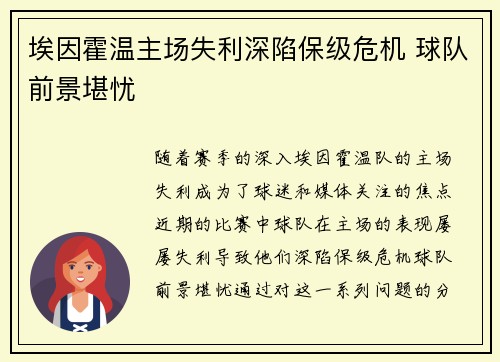 埃因霍温主场失利深陷保级危机 球队前景堪忧
