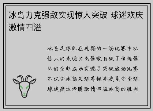冰岛力克强敌实现惊人突破 球迷欢庆激情四溢