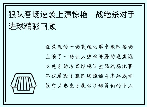 狼队客场逆袭上演惊艳一战绝杀对手进球精彩回顾