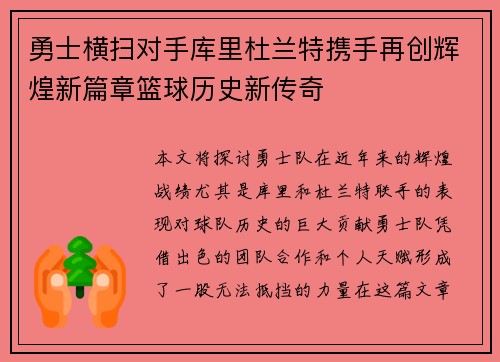 勇士横扫对手库里杜兰特携手再创辉煌新篇章篮球历史新传奇