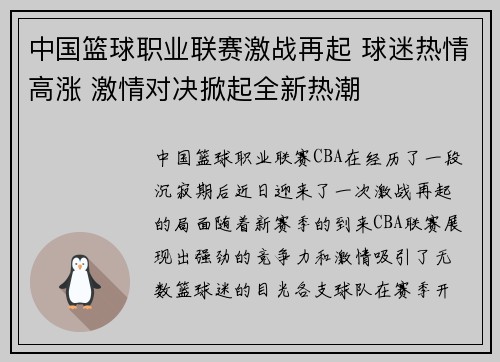 中国篮球职业联赛激战再起 球迷热情高涨 激情对决掀起全新热潮