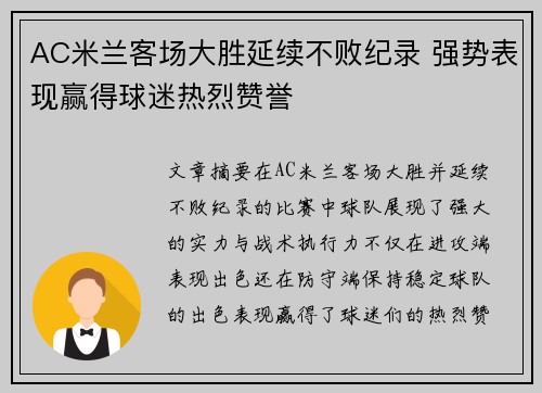 AC米兰客场大胜延续不败纪录 强势表现赢得球迷热烈赞誉